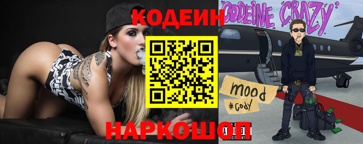 Codein Purple Drank  Кодеиновый сироп Lean напиток Lean (лин)  Черногорск  закладки  Вход с VPN 