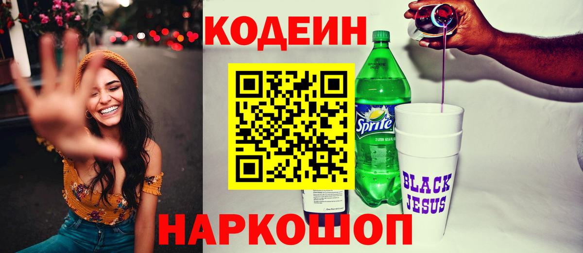 Codein напиток Lean (лин) Черногорск